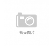 党建红引领天使白 鹅湖人民医院以“心”服务暖民心